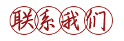 留言或聯系在線客服